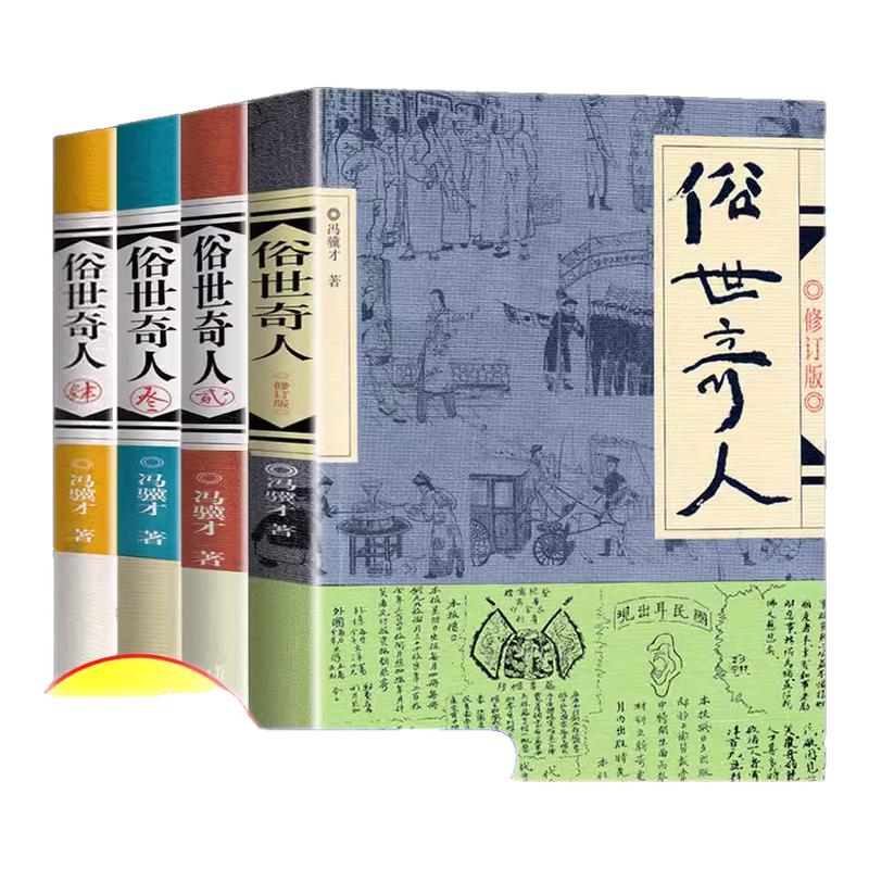 正版书籍 俗世奇人冯骥才共4册1+2+3+4全套集足本未删减全新修订版 短篇小说集五年级读物现当代文学随笔民间人物传记