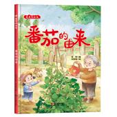 儿童绘本睡前故事书 亲子阅读故事书小班中班绘本3 6岁宝宝精装 番茄 由来 幼儿园硬壳绘本 绘本蔬菜 植物绘本 由来关于蔬菜绘本
