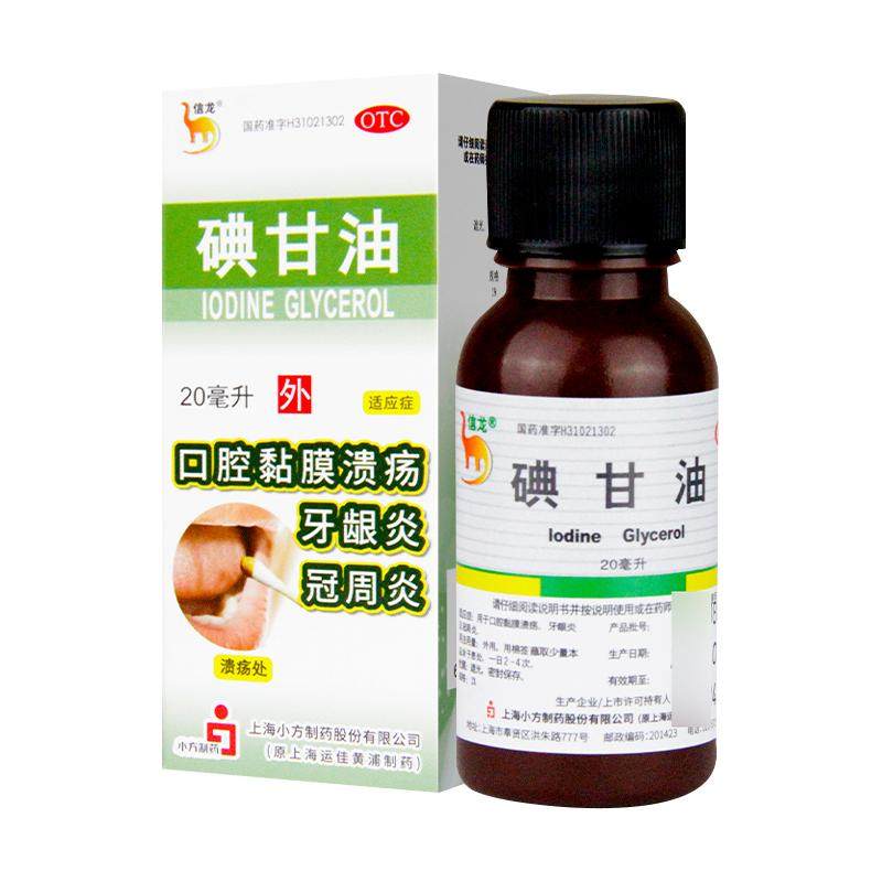 信龙碘甘油口腔溃疡牙科专用药治智齿冠周炎碘干油典甘油医用正品