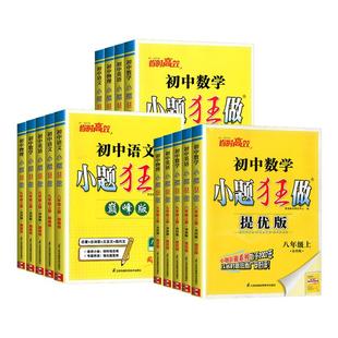 2026春初中小题狂做提优版巅峰版七八九年级下册上册语文数学英语物理化学人教版苏科版译林版789年级同步初中课时单元练恩波教育