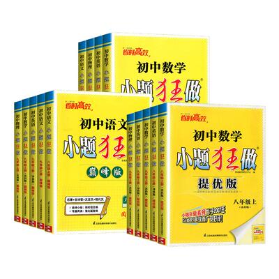 恩波教育初中小题狂做七八九