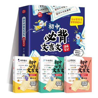 开心2026初中必背文言文漫画笔记注音全3册人教版语文初一二三中考背诵神器阅读童书七八九年级中学生古诗词和古诗文大全解一本通