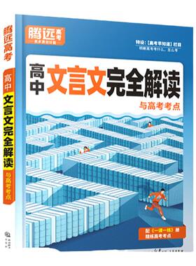 2026腾远高考高中文言文完全解读全一册必修选修必背必备古诗文喝文言文译注赏析高一二三通用万唯语文必背古诗文译注赏析古诗文