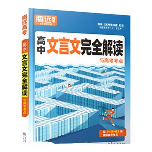 2026腾远高考高中文言文完全解读全一册必修选修必背必备古诗文喝文言文译注赏析高一二三通用万唯语文必背古诗文译注赏析古诗文