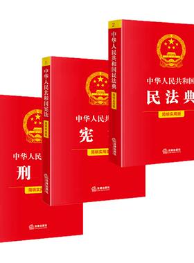 3册套2026新中华人民共和国宪法+民法典+刑法实用版2026新版民法典刑法典宪法法律汇编司法婚姻法法律书籍法制侵权责任编的解释