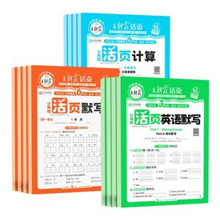 活页卷测试卷子 阅读训练练字帖王朝霞单元 2025王朝霞活页默写计算一二三四五六年级上册语文数学英语人教版 同步练习册周末小卷句式