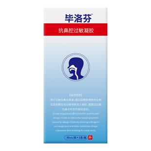 毕罗芬喷鼻剂过敏鼻炎喷剂敷料抗鼻腔过敏凝胶非毕罗芬黏膜修复剂
