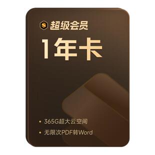 【买一得二 补贴15元】WPS超级会员年卡+喜马拉雅年卡office办公