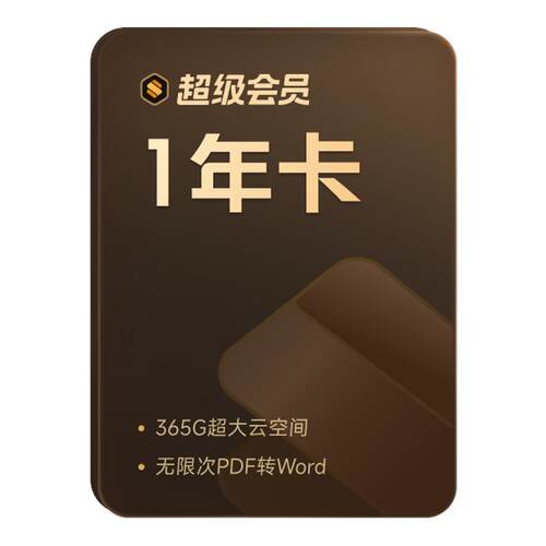 【买一得二 补贴15元】WPS超级会员年卡+喜马拉雅年卡office办公