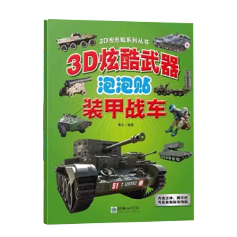 正版】可选3D立体泡泡贴儿童贴贴纸炫酷武器名枪空中战机装甲战车舰艇奥特曼汽车卡通贴画书1-2-3-4岁宝宝粘贴幼儿园专注力