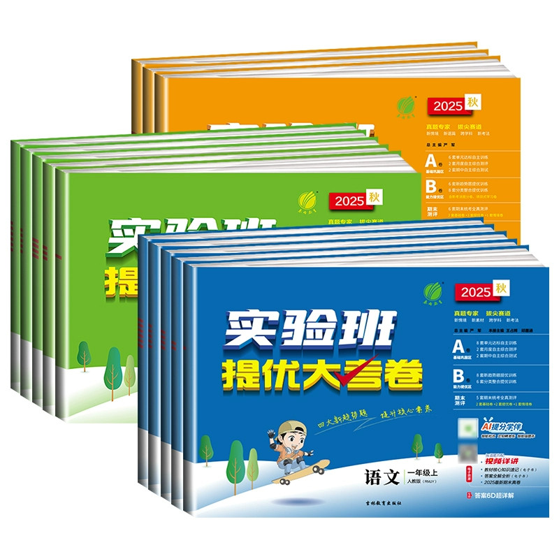 26春下新版25秋上册实验班提优大考卷一二三四五六年级上册语文数学英语人教苏教北师译林外研社小学教材同步期中末测试卷提优训练