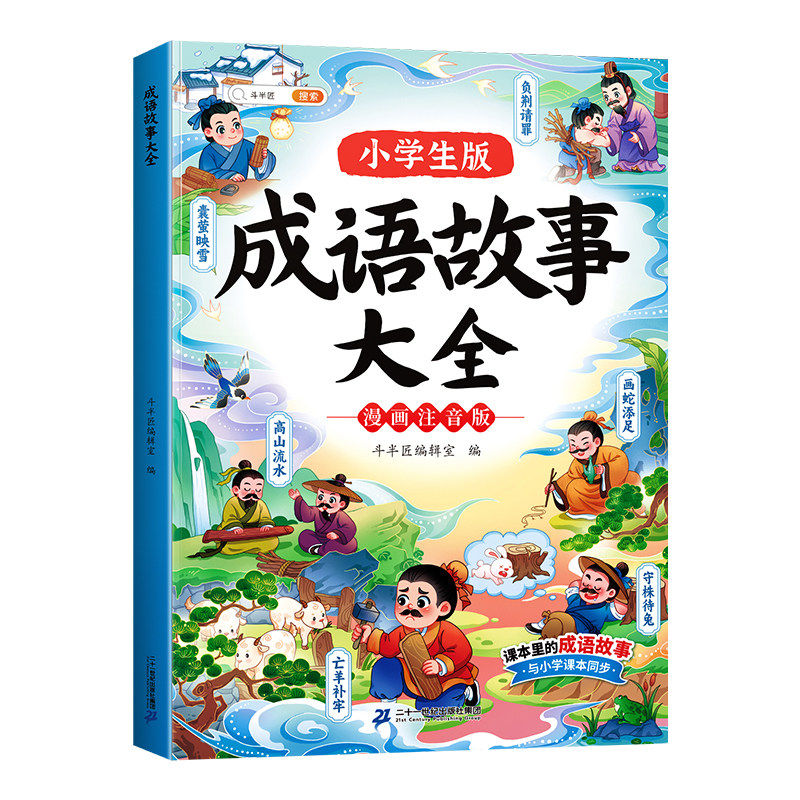 斗半匠成语故事大全小学生版注音版一年级二年级三四年级中国漫画阅读课外书语文带解释积累大全训练中华儿童绘本连环画精选