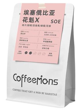 COFFEEMONS咖豆咖啡花魁X咖啡豆日晒G1浅烘新鲜手冲精品美式咖啡