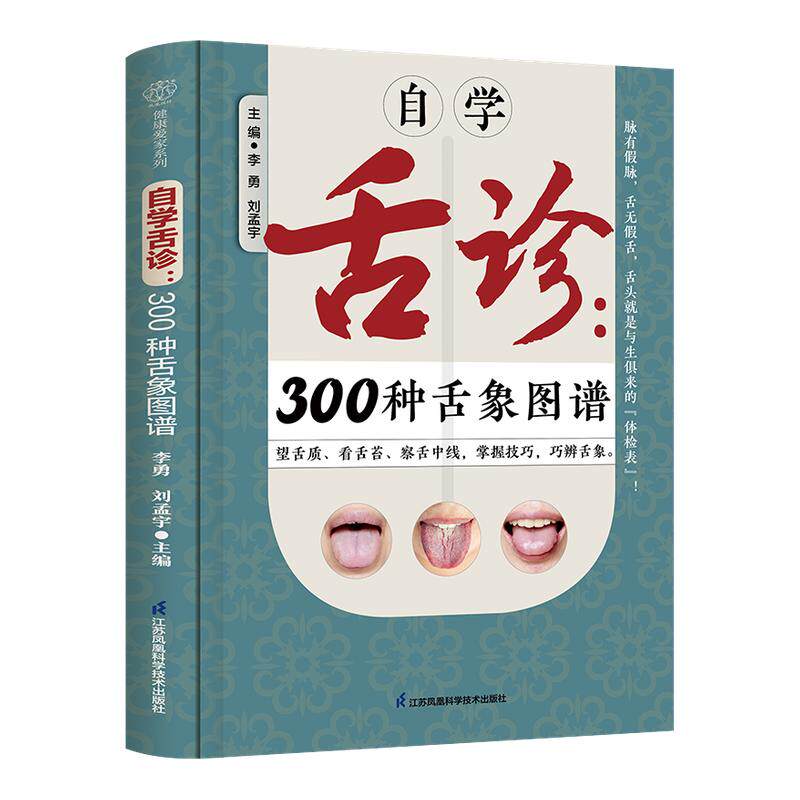 自学舌诊：300种舌象图谱 中医 舌诊 舌象 体质人体经络穴位图舌诊辩证图解养生书籍大全穴位图人体经络穴位图舌诊辩证图解