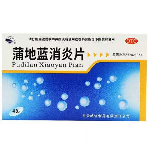 【岷州】蒲地蓝消炎片0.3g*48片/盒药房正品今天发货