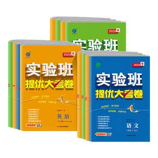 2026春实验班提优大考卷七八九年级下上册语文数学苏科英语译林物理化学苏科人教版春雨初中教材同步训练期中期末达标复习考试卷