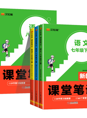 2025秋新初中课堂笔记七年级八年级上下册新教材汉知简预备新初一初二语文数学英语人教版同步课本小升初教辅预习资料全解讲解教材