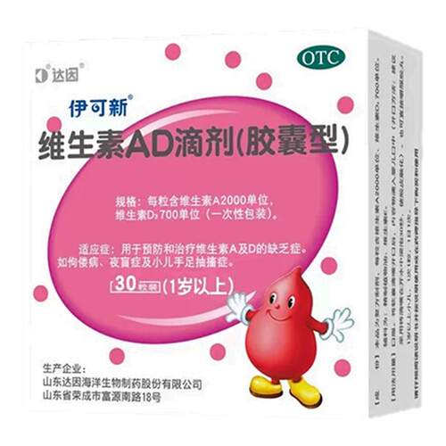 [伊可新]维生素AD滴剂700IU2000IU*30粒/盒夜盲症佝偻病补钙增高提高免疫力
