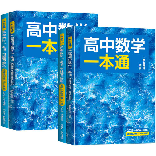 2026一数高中数学一本通选择性必修第一册/第二册 选修二21选修第一册/第二册 高一高二上册下册数学人教A版一数教辅2025~2026学年