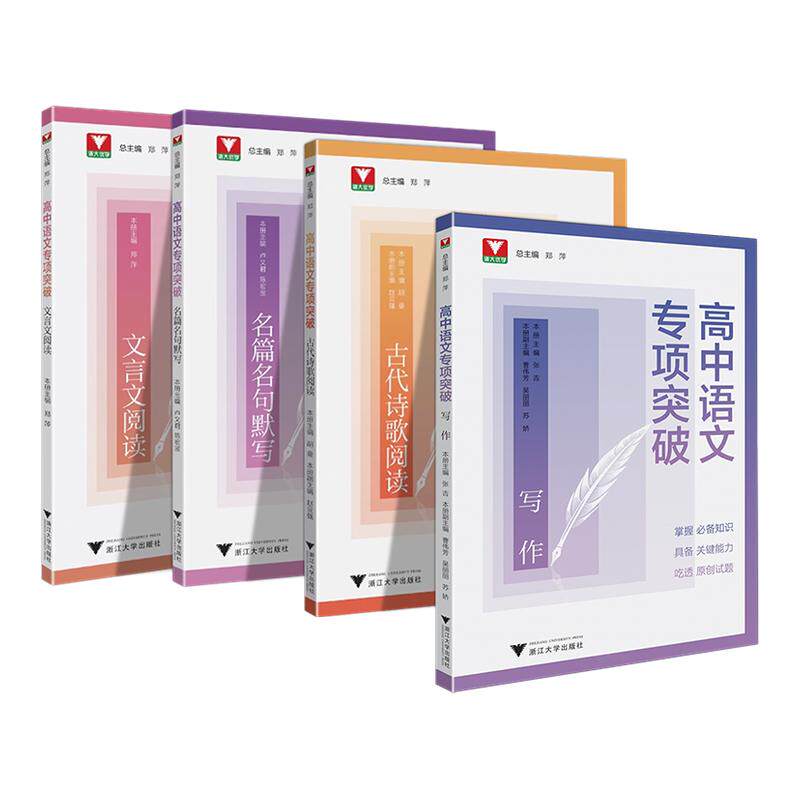 2026浙大优学高中语文专项突破高一高二高三古代诗歌阅读名篇名句默写写作文言文阅读语言文字运用高考专项提升练习册吃透原创试题
