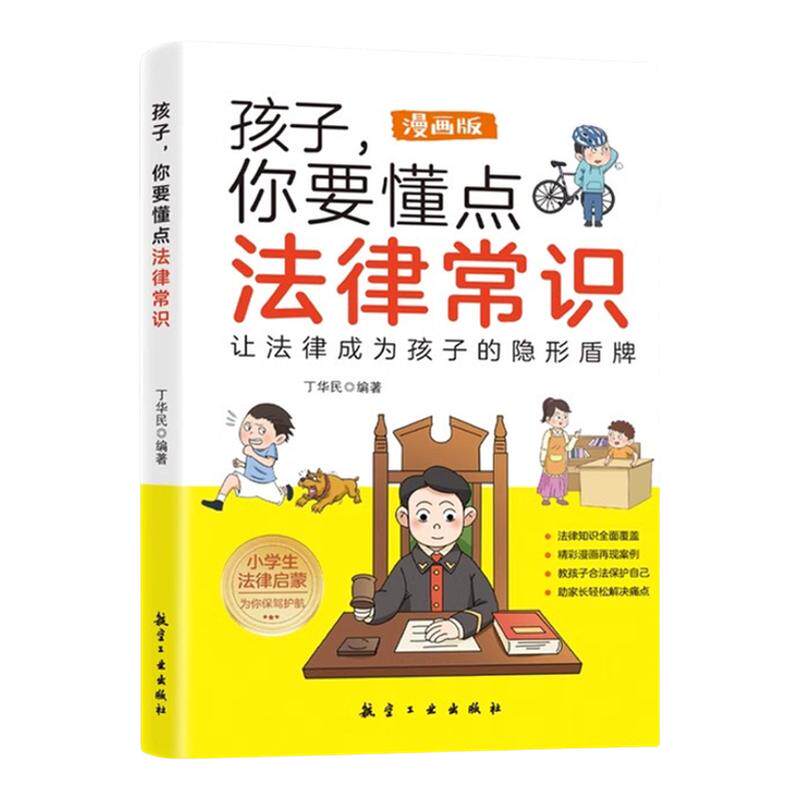 孩子你要懂点法律常识漫画版儿童法律常识普及 给孩子的法律启蒙书 让孩子知法懂法守法聚焦儿童常见的法律问题小学生课外阅读书籍