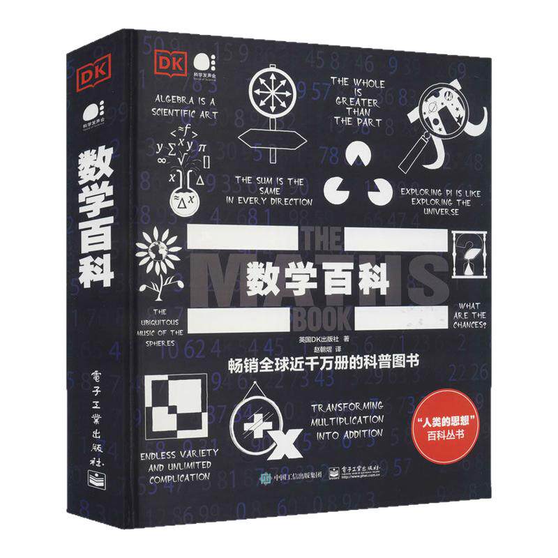 【官方正版】DK数学百科 全彩 物理百科 化学百科数学试图为伟大的思想找寻简洁的解释方法 电子工业出版社