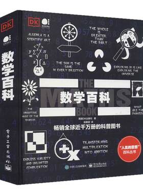 【官方正版】DK数学百科 全彩 物理百科 化学百科数学试图为伟大的思想找寻简洁的解释方法 电子工业出版社