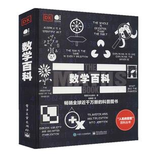 【官方正版】DK数学百科 全彩 物理百科 化学百科数学试图为伟大的思想找寻简洁的解释方法 电子工业出版社