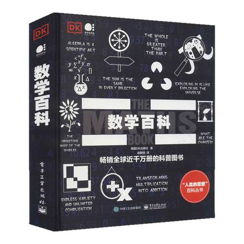 【官方正版】DK数学百科 全彩 物理百科 化学百科数学试图为伟大的思想找寻简洁的解释方法 电子工业出版社