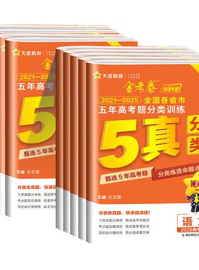 2026金考卷新高考五年高考真题分类训练语文理数学英语物理化学生物政治历史地理5年高考真题汇编高三一轮复习单元专项试卷必刷刷