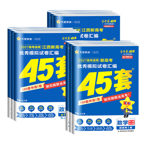 【江苏专用】高考45套