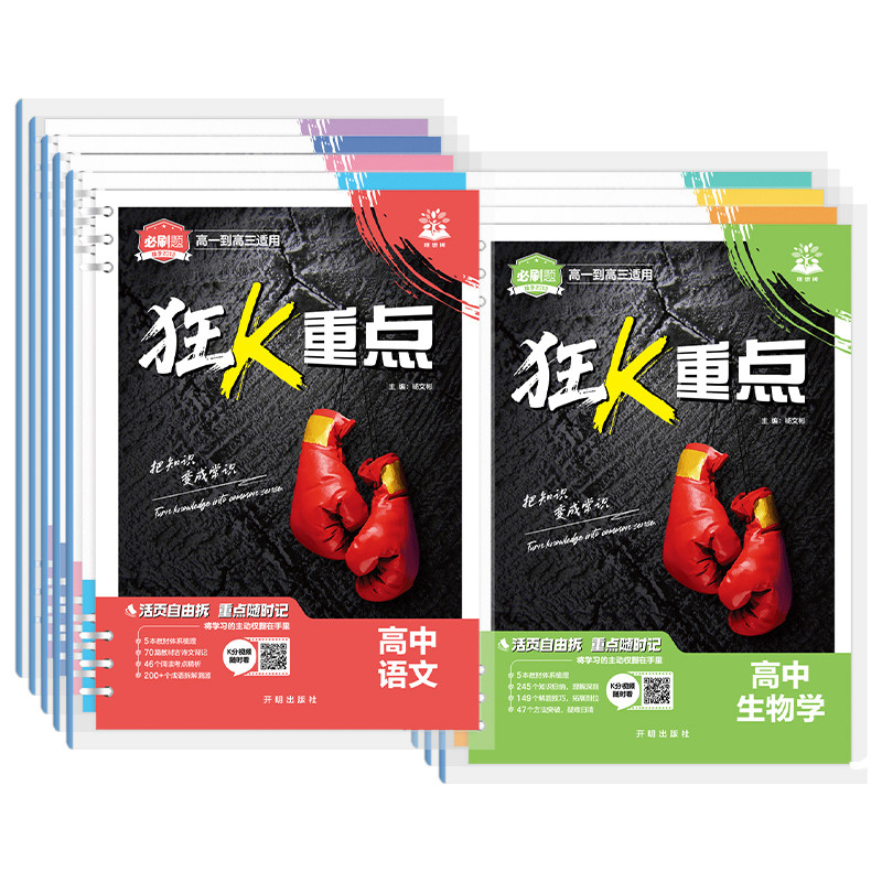 2027高中必刷题狂k重点合订本数学物理化学生物语文英语历史地理政治教材帮划重点一数必刷100讲高二高一知识清单提分笔记小册子