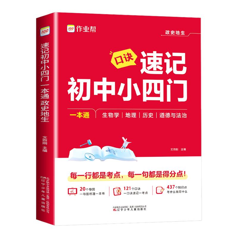 2026新版作业帮口诀速记初中小四门知识点必背人教版一本通七八九年级政治历史地理生物大盘点必刷题小升初答题模板中考复习题手册图片