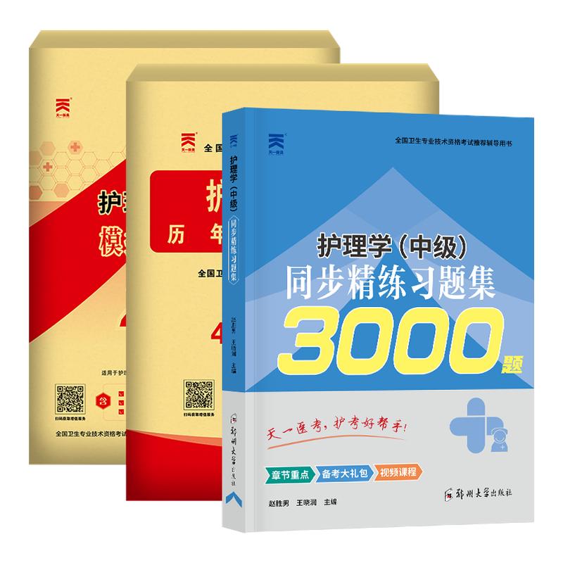 主管护师2026年资格考试历年真题库模拟试卷练习题26护理学中级同步习题集基础知识相关专业实践能力单科教材人卫试题丁震网课2025