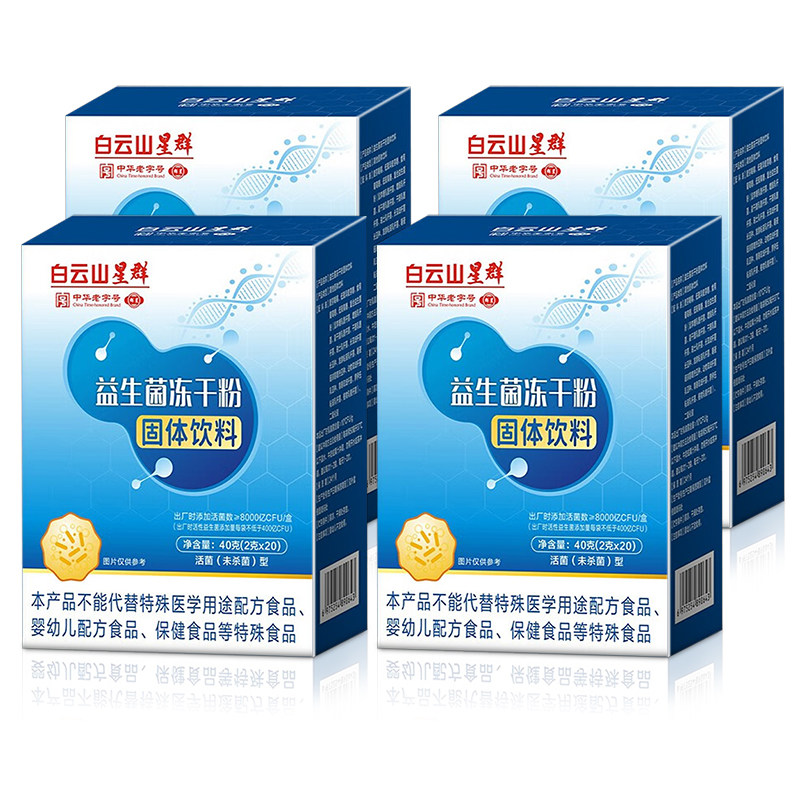 白云山益生菌冻干粉固体饮料20袋8000亿高活性菌肠道儿童成人正品,保健食品/膳食营养补充食品,益生菌,淘宝优惠券,粉丝福利购,淘宝优惠卷