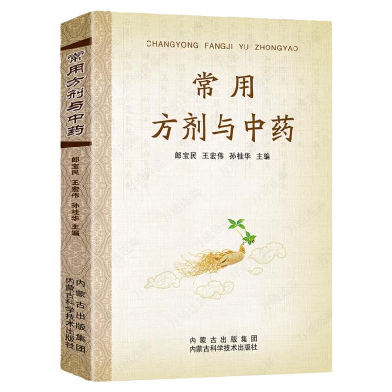 常用方剂与中药 速查手册功效速记中药草药药材识别鉴别品种书籍中医处方的配方搭配配制处方集以及方剂学配伍方法事项