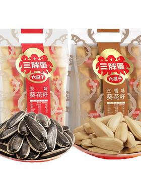 三胖蛋瓜子原味五香葵花籽看剧唠嗑年货节团购炒货零食内蒙特产