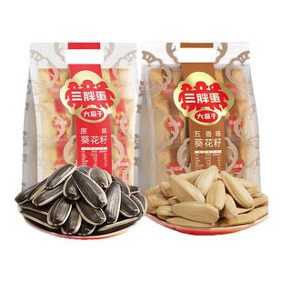 三胖蛋瓜子原味五香葵花籽看剧唠嗑年货节团购炒货零食内蒙特产