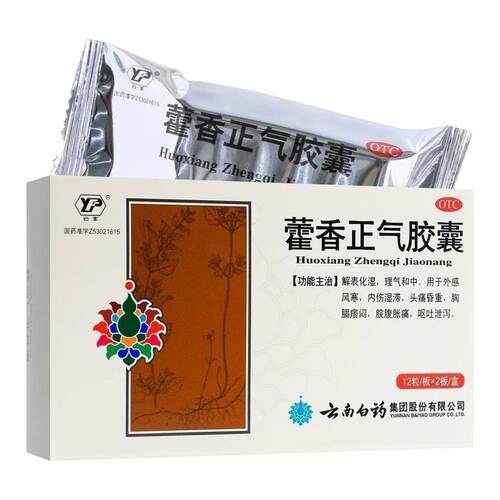 【云丰】藿香正气胶囊0.3g*24粒/盒胸闷头痛解表化湿风寒感冒降温