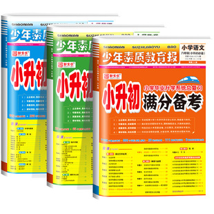 2026版新全优小升初满分备考少年素质报语文数学英语20期合刊小学升初中总复习真题卷必刷题人教版重点中学名校考点解析同步训练