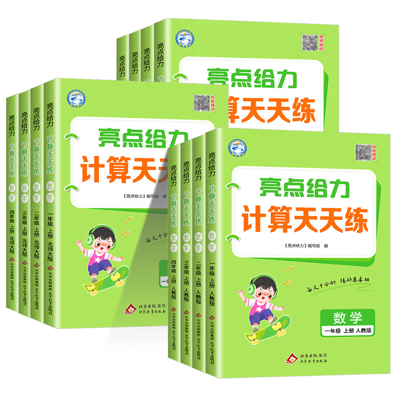 亮点给力默写+计算天天练1-6年级