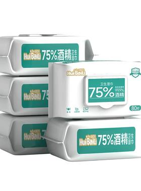 惠佰利75度酒精湿巾纸清洁专用杀菌卫生湿纸巾80抽家庭实惠大包装