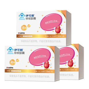 伊可新锌软胶囊儿童青少年宝宝补锌滴剂液体非钙镁锌口服液补充剂