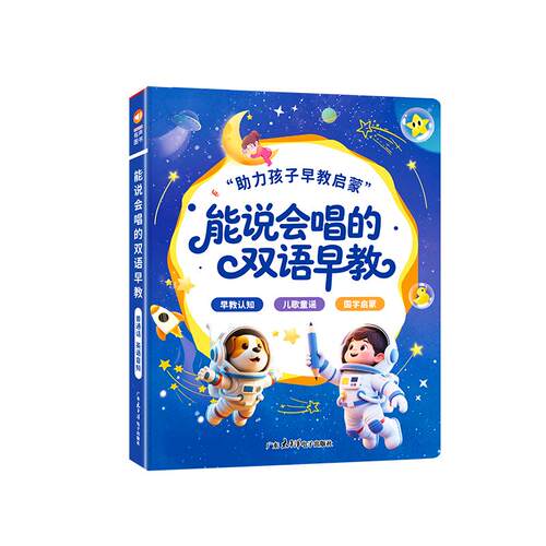 双语启蒙早教机0-9岁发声书