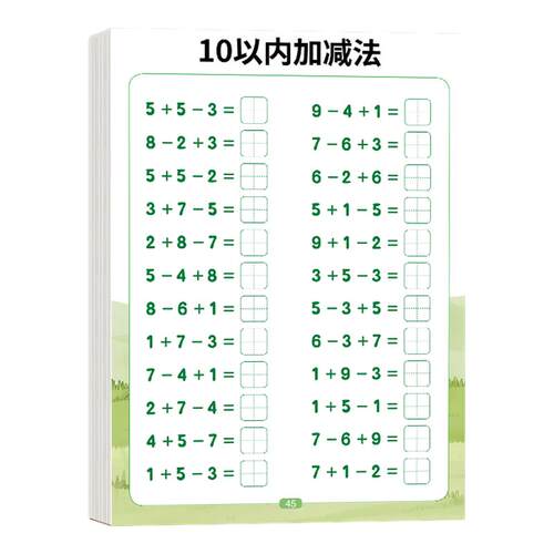 幼小衔接加减法全套练习册10/20