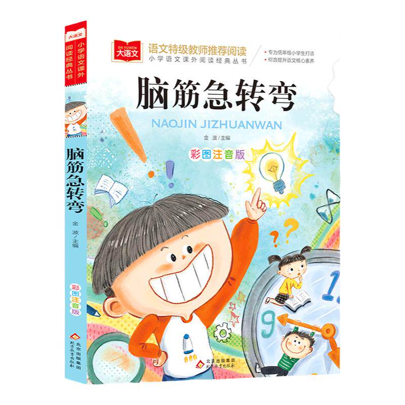 脑筋急转弯小学生彩图注音版儿童版大全带拼音一二三年级课外阅读书课外书必读世界经典文学少儿名著童话故事书小学语文经典