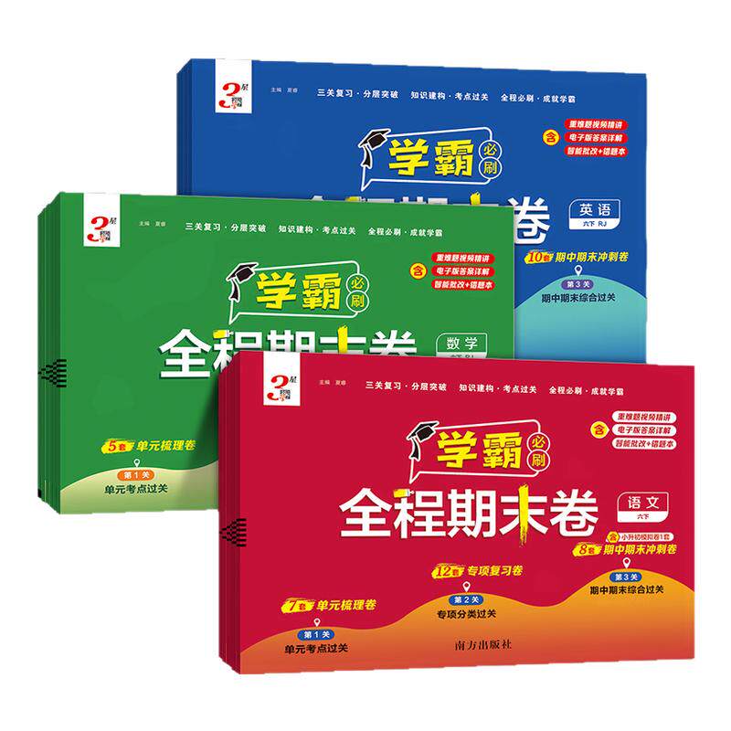 2026春经纶小学学霸全程期末必刷卷一二三四五六年级上册测试卷人教北师苏教版同步复习单元期末冲刺进阶培优达标测试真题模拟试卷