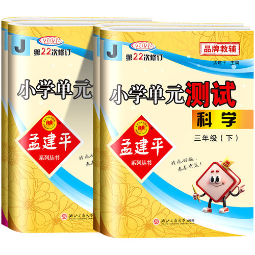 浙江专用2026孟建平小学单元测试科学三年级四年级五六年级上册下册科学教科版语文数学英语人教版北师大单元同步练习册专项训练