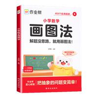 2026新版作业帮小学数学画图法 教你攻克应用题一二三四五六年级上册下册小学生数学专项思维训练名师精讲重难点图解数学强化训练