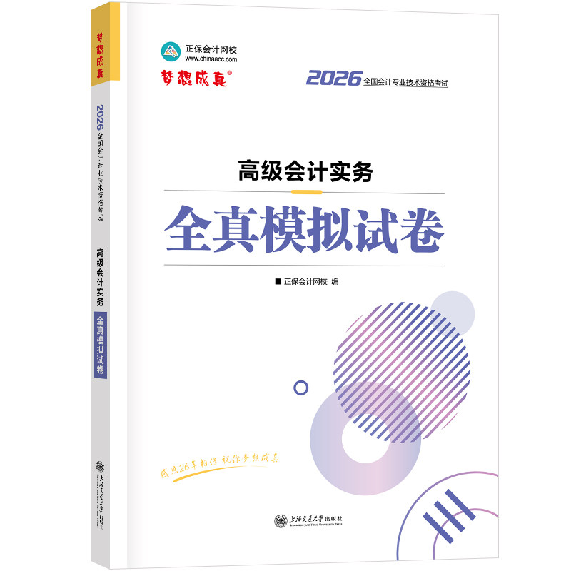 现货速发 正保会计网校高级会计师教材2026高级会计实务全真模拟试卷正版考试图书知识点同步基础强化巩固模考试卷练习题库1套